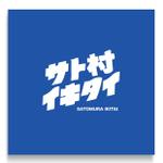 Marble Box. (Canary)さんの「サウナイキタイ」→「サト村イキタイ」にへの提案