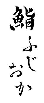 工房あたり (atari777)さんの銀座にオープンする高級鮨屋のロゴ制作への提案