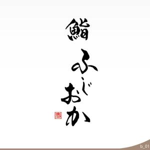 ninjin (ninjinmama)さんの銀座にオープンする高級鮨屋のロゴ制作への提案
