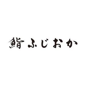 加藤龍水 (ryusui18)さんの銀座にオープンする高級鮨屋のロゴ制作への提案