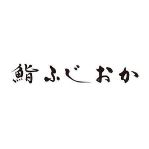 加藤龍水 (ryusui18)さんの銀座にオープンする高級鮨屋のロゴ制作への提案