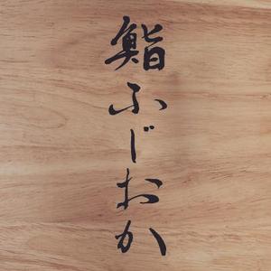さんの銀座にオープンする高級鮨屋のロゴ制作への提案