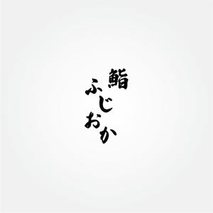 tanaka10 (tanaka10)さんの銀座にオープンする高級鮨屋のロゴ制作への提案