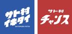 tsujimo (tsujimo)さんの「サウナイキタイ」→「サト村イキタイ」にへの提案