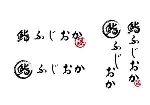 リオングラフィカ (shibazakura)さんの銀座にオープンする高級鮨屋のロゴ制作への提案