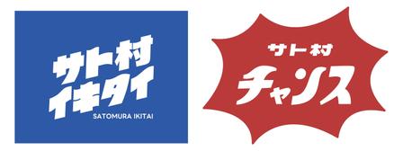 tsujimo (tsujimo)さんの「サウナイキタイ」→「サト村イキタイ」にへの提案