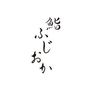 Dynamites01 (dynamites01)さんの銀座にオープンする高級鮨屋のロゴ制作への提案