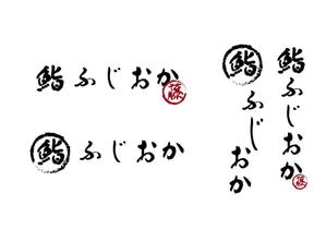 リオングラフィカ (shibazakura)さんの銀座にオープンする高級鮨屋のロゴ制作への提案