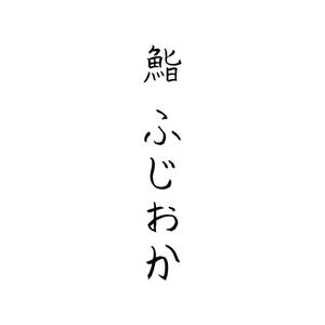 佐々木慶介 (keisuke_sasaki)さんの銀座にオープンする高級鮨屋のロゴ制作への提案