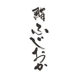 zuan (gettys)さんの銀座にオープンする高級鮨屋のロゴ制作への提案
