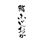 zuan (gettys)さんの銀座にオープンする高級鮨屋のロゴ制作への提案