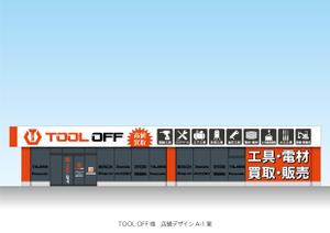 speedster (speedster)さんの工具・電材買取専門リユースショップ「ツールオフ」の店舗外観イメージデザイン作成への提案