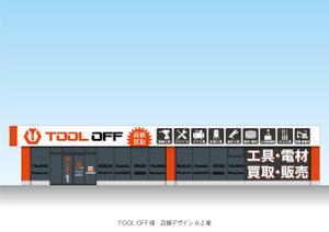 speedster (speedster)さんの工具・電材買取専門リユースショップ「ツールオフ」の店舗外観イメージデザイン作成への提案
