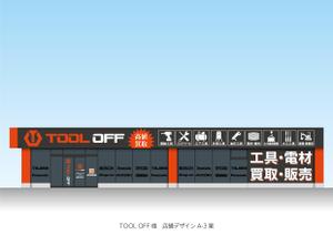 speedster (speedster)さんの工具・電材買取専門リユースショップ「ツールオフ」の店舗外観イメージデザイン作成への提案