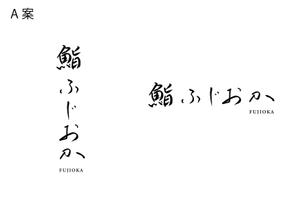 クリエイティブ開発 (escaliers_pro)さんの銀座にオープンする高級鮨屋のロゴ制作への提案