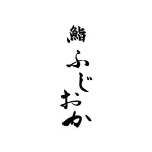 メイメイ (mei--mei)さんの銀座にオープンする高級鮨屋のロゴ制作への提案