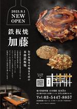 飯田 (Chiro_chiro)さんの鉄板焼　加藤のポスティング用チラシへの提案