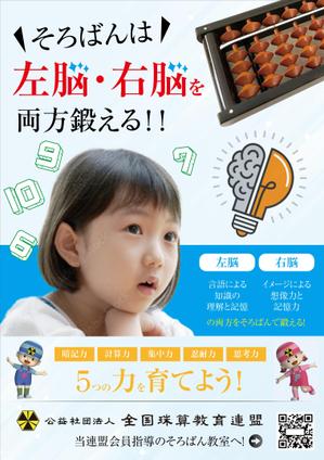 4 dots design (4-dots-design)さんの＜そろばん教室＞生徒募集チラシ&ポスターへの提案
