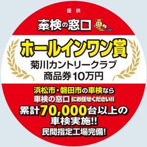 株式会社 栄企画 (sakae1977)さんのホールインワン賞の看板デザインへの提案