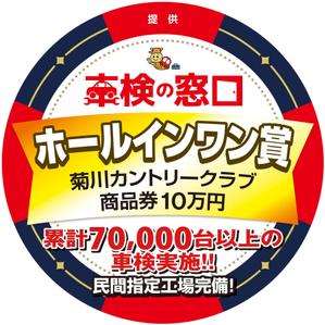 株式会社 栄企画 (sakae1977)さんのホールインワン賞の看板デザインへの提案