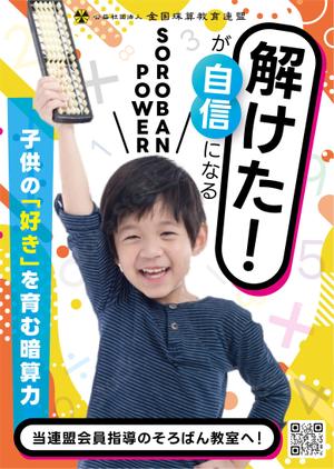 Mtints (Mtints)さんの＜そろばん教室＞生徒募集チラシ&ポスターへの提案