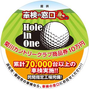 株式会社 栄企画 (sakae1977)さんのホールインワン賞の看板デザインへの提案