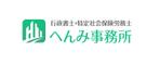 Check Lab株式会社 (Check_Lab)さんの行政書士・特定社会保険労務士へんみ事務所のロゴ+フォント（既存）のデザインへの提案