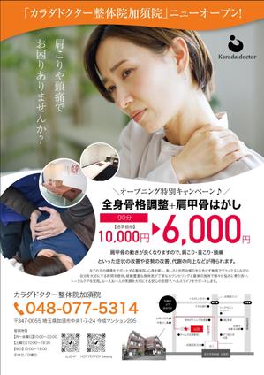 nkj (nkjhrs)さんの「カラダドクター整体院加須院」オープンのお知らせチラシへの提案