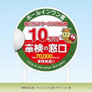 speedster (speedster)さんのホールインワン賞の看板デザインへの提案
