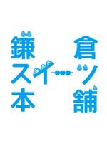 みゆき (mameta28)さんのスイーツ販売店「鎌倉スイーツ本舗」のロゴへの提案