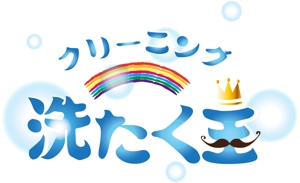 Miwa (Miwa)さんの「「洗たく王」または「クリーニング洗たく王」」のロゴ作成への提案