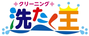 monjiro_sawaheiさんの「「洗たく王」または「クリーニング洗たく王」」のロゴ作成への提案