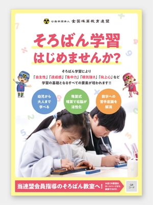 三田村 亮佑 (ryo_mita)さんの＜そろばん教室＞生徒募集チラシ&ポスターへの提案