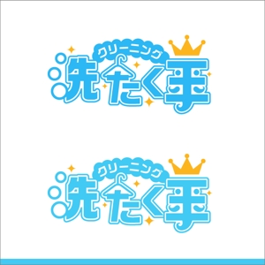 taro_designさんの「「洗たく王」または「クリーニング洗たく王」」のロゴ作成への提案