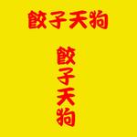 fujio8さんの斬新な餃子の愛くるしさのあるロゴを希望への提案