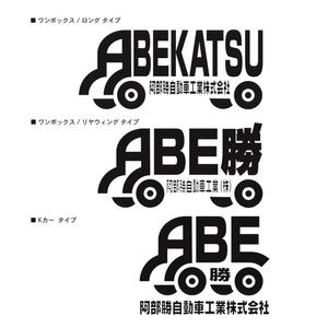 三人ノ木 (sanninnoki)さんの「阿部勝自動車工業株式会社」のロゴ作成への提案