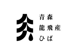 S.S. ()さんの青森龍飛産ひば油製品のロゴへの提案