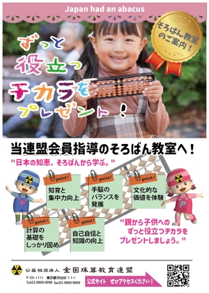 Muko Factory (mukoujima)さんの＜そろばん教室＞生徒募集チラシ&ポスターへの提案