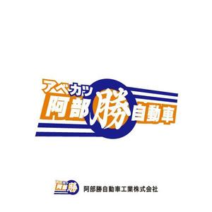 ayo (cxd01263)さんの「阿部勝自動車工業株式会社」のロゴ作成への提案
