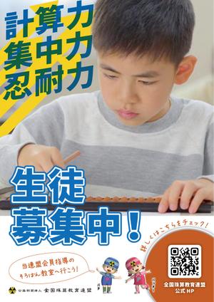 株式会社インクルージョン (toiroosaka)さんの＜そろばん教室＞生徒募集チラシ&ポスターへの提案