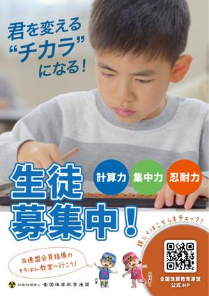 株式会社インクルージョン (toiroosaka)さんの＜そろばん教室＞生徒募集チラシ&ポスターへの提案