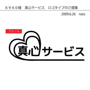 natsさんの真心サービスへの提案