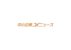 赤星　光流 (yukikaze0213)さんの中小企業DXニュースへの提案
