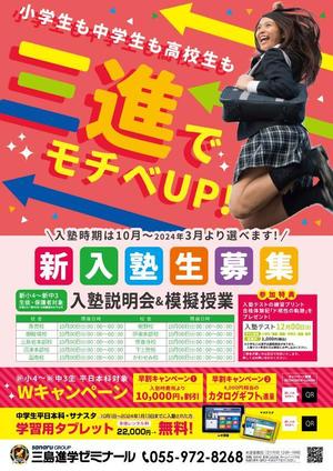 Puku77 (Pukmi077)さんの進学塾「三島進学ゼミナール&静岡進学ゼミナール」のA4チラシ片面への提案
