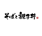小筆や (kofudeyasan)さんのショッピングモールのフードコートにある蕎麦と親子丼専門店のロゴへの提案