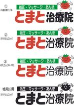 筆文字工房あいぽっぷ (i-pop)さんの元気な「とまと」のロゴを募集します！！への提案