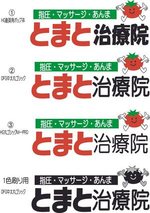 筆文字工房あいぽっぷ (i-pop)さんの元気な「とまと」のロゴを募集します！！への提案