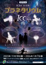 pataphysique. (5d8b0c91c9934)さんの博物館の企画展「プラネタリウム100周年」のA1ポスターへの提案