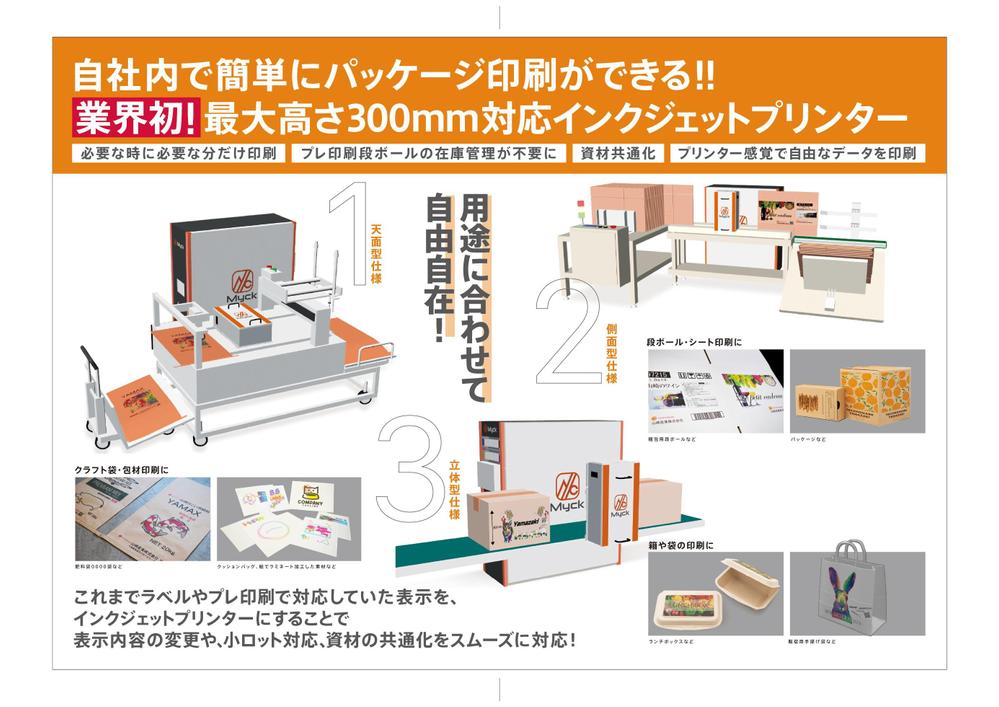 工業用インクジェットプリンター会社の新製品チラシ