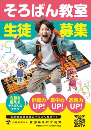 Y.design (yamashita-design)さんの＜そろばん教室＞生徒募集チラシ&ポスターへの提案